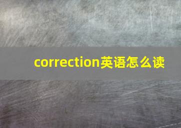 correction英语怎么读