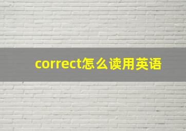 correct怎么读用英语