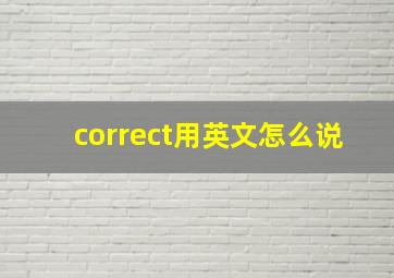 correct用英文怎么说