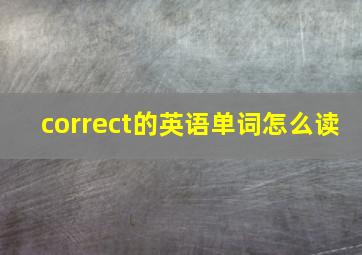 correct的英语单词怎么读