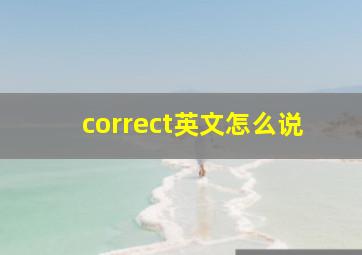 correct英文怎么说