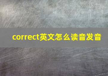 correct英文怎么读音发音