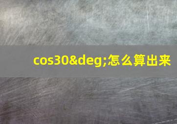 cos30°怎么算出来