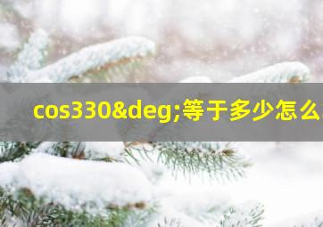 cos330°等于多少怎么算