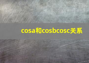 cosa和cosbcosc关系