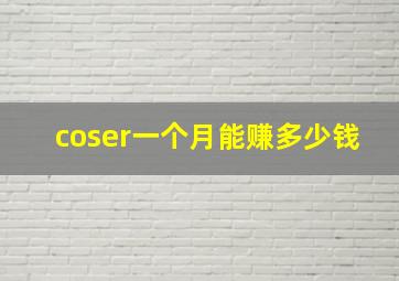 coser一个月能赚多少钱