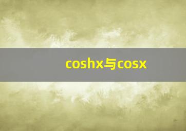 coshx与cosx