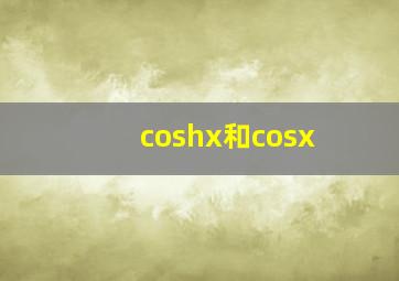 coshx和cosx