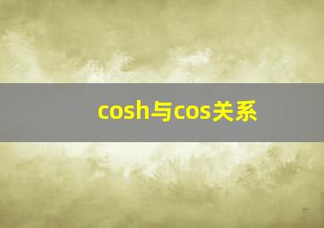 cosh与cos关系