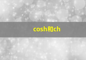 cosh和ch