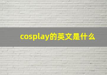 cosplay的英文是什么