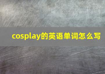 cosplay的英语单词怎么写