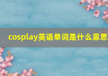 cosplay英语单词是什么意思