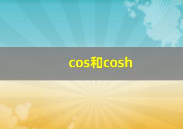 cos和cosh