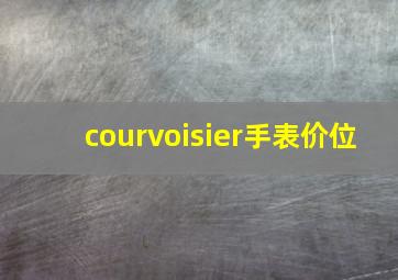 courvoisier手表价位