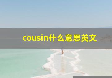 cousin什么意思英文