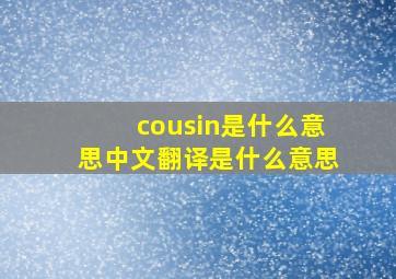 cousin是什么意思中文翻译是什么意思