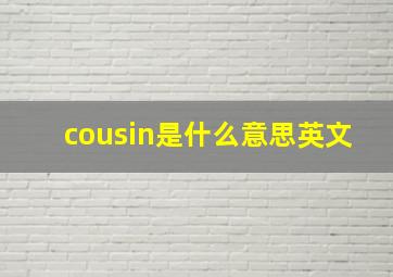 cousin是什么意思英文