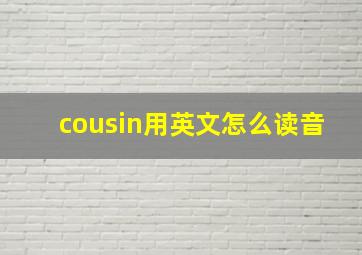 cousin用英文怎么读音