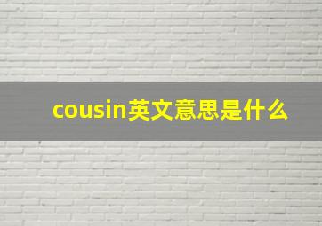 cousin英文意思是什么