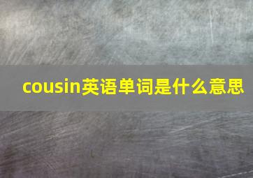 cousin英语单词是什么意思