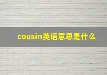 cousin英语意思是什么