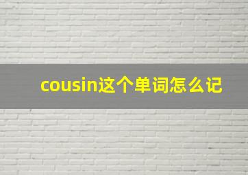 cousin这个单词怎么记