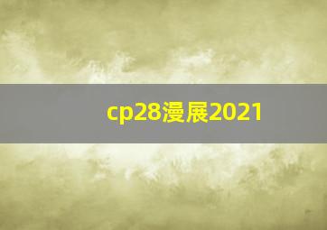 cp28漫展2021