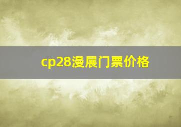 cp28漫展门票价格