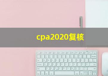 cpa2020复核