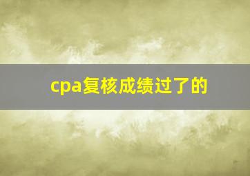 cpa复核成绩过了的