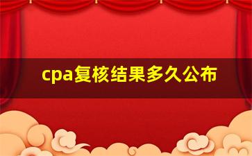 cpa复核结果多久公布