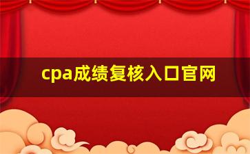 cpa成绩复核入口官网