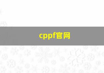 cppf官网