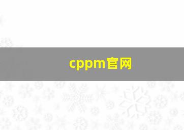 cppm官网