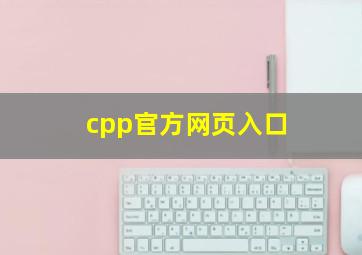 cpp官方网页入口