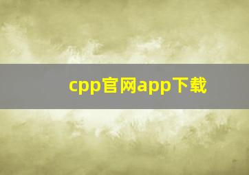 cpp官网app下载