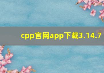 cpp官网app下载3.14.7