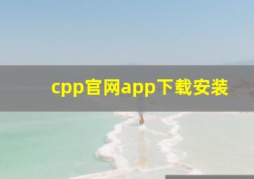 cpp官网app下载安装