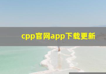 cpp官网app下载更新