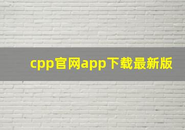 cpp官网app下载最新版