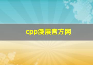 cpp漫展官方网