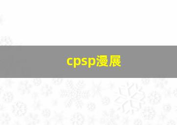 cpsp漫展