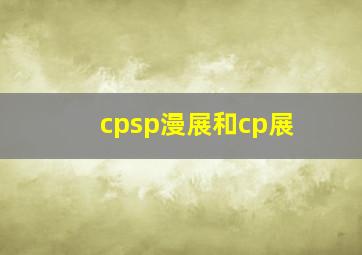 cpsp漫展和cp展