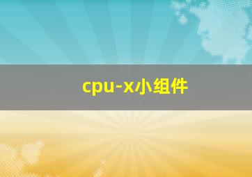 cpu-x小组件