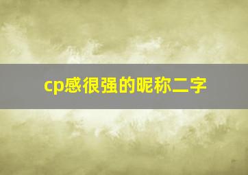 cp感很强的昵称二字