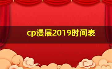 cp漫展2019时间表