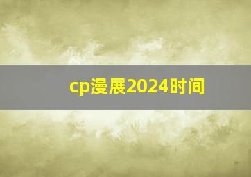 cp漫展2024时间