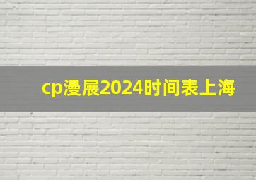 cp漫展2024时间表上海