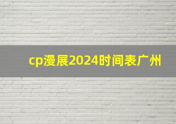 cp漫展2024时间表广州